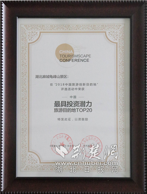 C:Documents and SettingsAdministrator桌面公司麻城龟峰山景区被评为“中国最具投资潜力旅游目的地TOP20”。.jpg